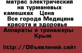 матрас электрический на турманевых камешках › Цена ­ 40.000. - Все города Медицина, красота и здоровье » Аппараты и тренажеры   . Крым